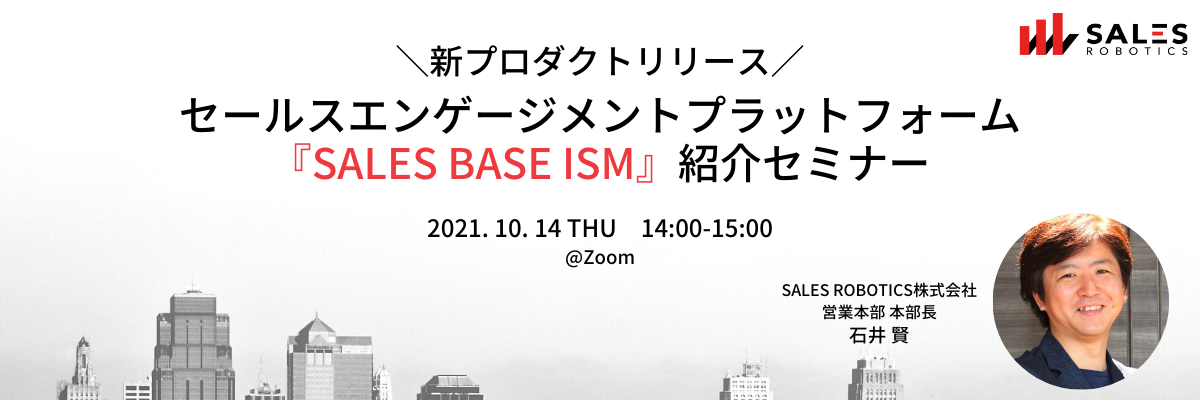 セールスエンゲージメントプラットフォーム『SALES BASE ISM』紹介セミナー