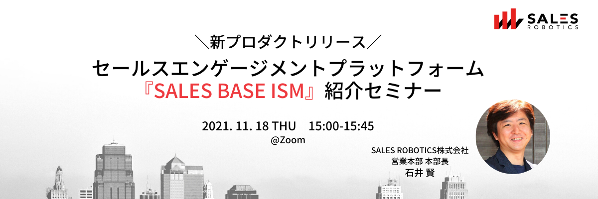 セールスエンゲージメントプラットフォーム『SALES BASE ISM』紹介セミナー